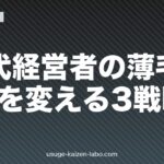 50代経営者の薄毛｜印象を変える3戦略【2026年最新版】