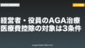 経営者・役員のAGA治療｜医療費控除の対象は3条件【2026年版】
