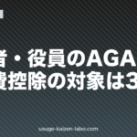 経営者・役員のAGA治療｜医療費控除の対象は3条件【2026年版】