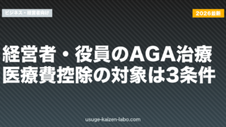 経営者・役員のAGA治療｜医療費控除の対象は3条件【2026年版】
