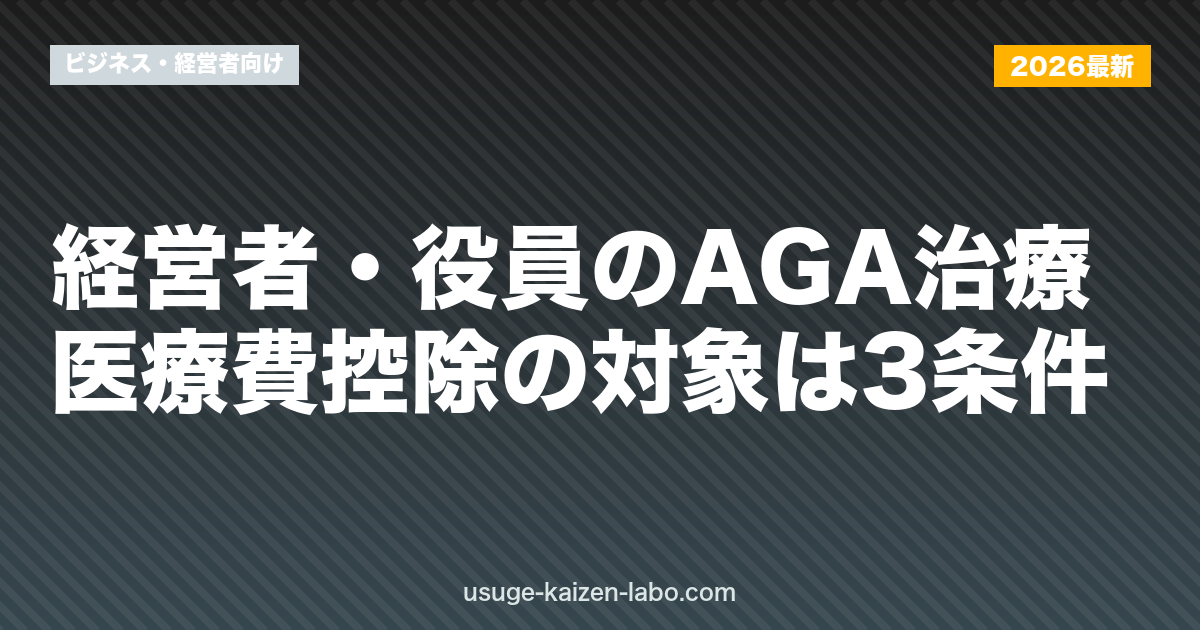 経営者・役員のAGA治療｜医療費控除の対象は3条件【2026年版】