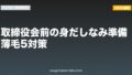取締役会前の身だしなみ準備｜薄毛5対策【2026年最新版】