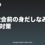 取締役会前の身だしなみ準備｜薄毛5対策【2026年最新版】
