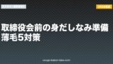 取締役会前の身だしなみ準備｜薄毛5対策【2026年最新版】
