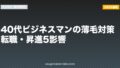 40代ビジネスマンの薄毛対策｜転職・昇進5影響【2026年版】