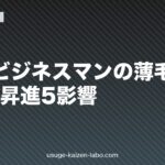 40代ビジネスマンの薄毛対策｜転職・昇進5影響【2026年版】
