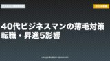 40代ビジネスマンの薄毛対策｜転職・昇進5影響【2026年版】