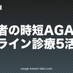 経営者の時短AGA治療｜オンライン診療5活用法【2026年最新】