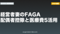 経営者妻のFAGA｜配偶者控除と医療費5活用【2026年版】