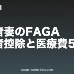 経営者妻のFAGA｜配偶者控除と医療費5活用【2026年版】
