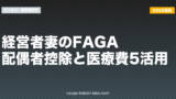 経営者妻のFAGA｜配偶者控除と医療費5活用【2026年版】