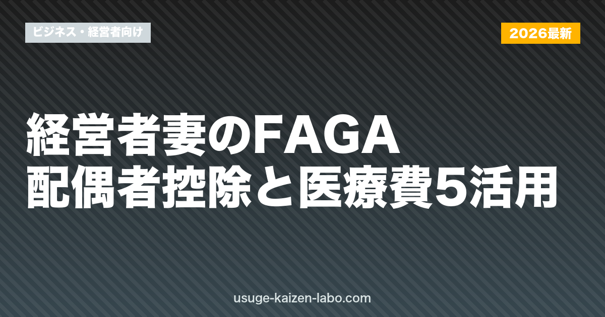 経営者妻のFAGA｜配偶者控除と医療費5活用【2026年版】