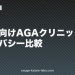 経営者向けAGAクリニック5選｜プライバシー比較【2026年最新】