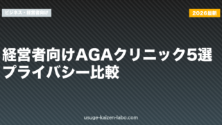 経営者向けAGAクリニック5選｜プライバシー比較【2026年最新】