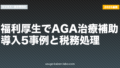 福利厚生でAGA治療補助｜導入5事例と税務処理【2026年版】