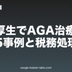 福利厚生でAGA治療補助｜導入5事例と税務処理【2026年版】