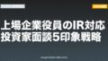 上場企業役員のIR対応｜投資家面談5印象戦略【2026年版】