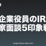 上場企業役員のIR対応｜投資家面談5印象戦略【2026年版】