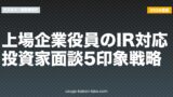 上場企業役員のIR対応｜投資家面談5印象戦略【2026年版】