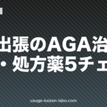海外出張のAGA治療｜時差・処方薬5チェック【2026年最新】