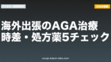 海外出張のAGA治療｜時差・処方薬5チェック【2026年最新】