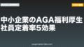 中小企業のAGA福利厚生｜社員定着率5効果【2026年最新版】