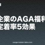 中小企業のAGA福利厚生｜社員定着率5効果【2026年最新版】