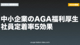 中小企業のAGA福利厚生｜社員定着率5効果【2026年最新版】