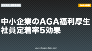 中小企業のAGA福利厚生｜社員定着率5効果【2026年最新版】