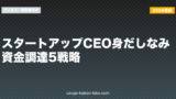 スタートアップCEO身だしなみ｜資金調達5戦略【2026年版】