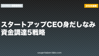 スタートアップCEO身だしなみ｜資金調達5戦略【2026年版】