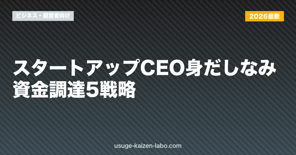 スタートアップCEO身だしなみ｜資金調達5戦略【2026年版】