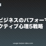 薄毛とビジネスのパフォーマンス｜エグゼクティブ心理5戦略【2026年】