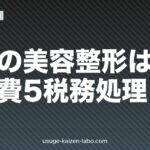 役員の美容整形は経費？医療費5税務処理【2026年最新版】