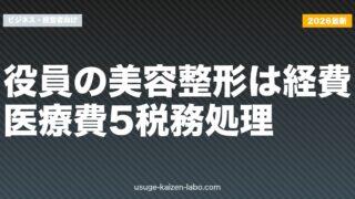 役員の美容整形は経費？医療費5税務処理【2026年最新版】