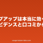 チャップアップは本当に効く？成分エビデンスと口コミから検証