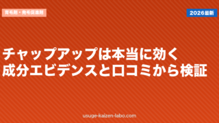 チャップアップは本当に効く？成分エビデンスと口コミから検証