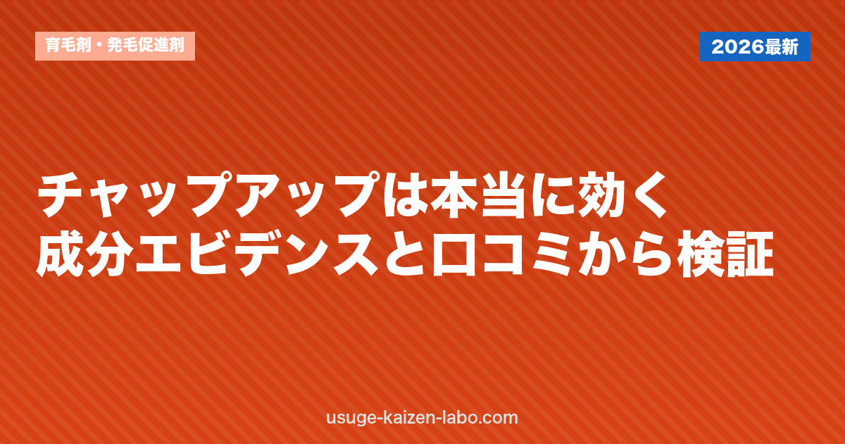 チャップアップは本当に効く？成分エビデンスと口コミから検証