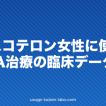 クラスコテロン女性に使える？FAGA治療の臨床データ【2026年最新】