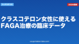 クラスコテロン女性に使える？FAGA治療の臨床データ【2026年最新】