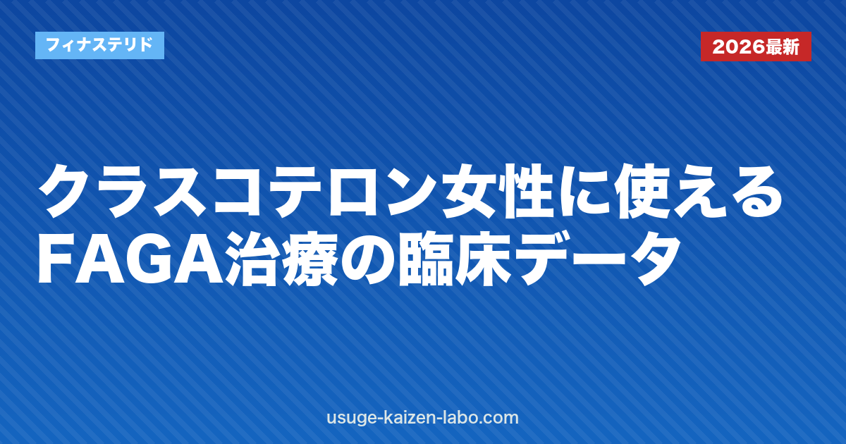 クラスコテロン女性に使える？FAGA治療の臨床データ【2026年最新】