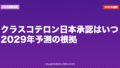 クラスコテロン日本承認はいつ？2029年予測の根拠【2026年最新】