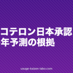 クラスコテロン日本承認はいつ？2029年予測の根拠【2026年最新】