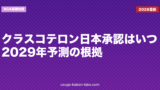 クラスコテロン日本承認はいつ？2029年予測の根拠【2026年最新】