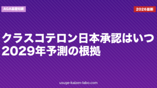 クラスコテロン日本承認はいつ？2029年予測の根拠【2026年最新】