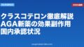 クラスコテロン徹底解説｜AGA新薬の効果・副作用・国内承認状況【2026年最新】