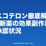 クラスコテロン徹底解説｜AGA新薬の効果・副作用・国内承認状況【2026年最新】