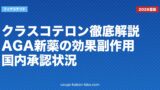 クラスコテロン徹底解説｜AGA新薬の効果・副作用・国内承認状況【2026年最新】