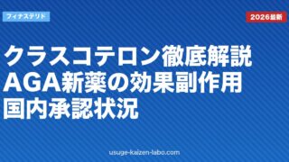 クラスコテロン徹底解説｜AGA新薬の効果・副作用・国内承認状況【2026年最新】