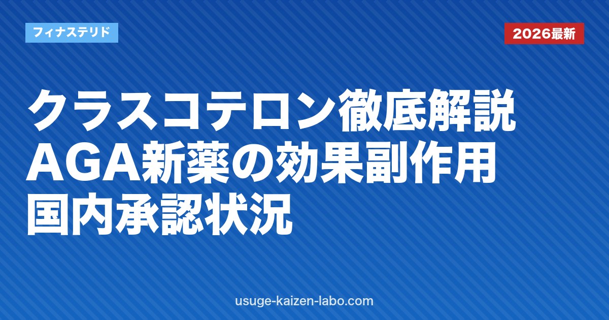 クラスコテロン徹底解説｜AGA新薬の効果・副作用・国内承認状況【2026年最新】